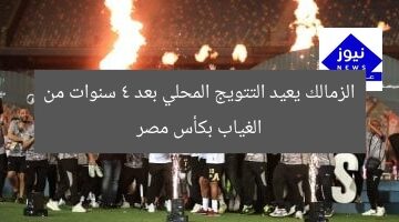 الزمالك يعيد التتويج المحلي بعد 4 سنوات من الغياب بكأس مصر