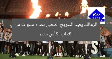 الزمالك يعيد التتويج المحلي بعد 4 سنوات من الغياب بكأس مصر
