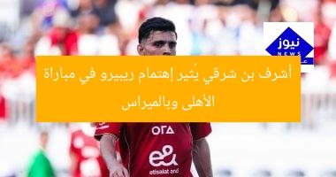 أشرف بن شرقي يدخل حسابات ريبيرو فى مباراة الأهلى وبالميراس البرازيلى