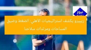 ريبيرو يكشف سر نجاح الأهلى: الضغط والتضييق والمرتدات أمام بالميراس