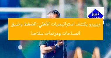 ريبيرو يكشف سر نجاح الأهلى: الضغط والتضييق والمرتدات أمام بالميراس