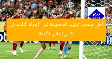 أهلي يتصدر ترتيب المجموعة قبل الجولة الثانية في كأس العالم للأندية