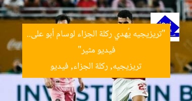 “تريزيجيه يُهدي ركلة الجزاء لوسام أبو على.. فيديو مثير”  
تريزيجيه, ركلة الجزاء, فيديو