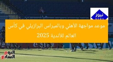 موعد مباراة الأهلي ضد البالميراس البرازيلي في كأس العالم للأندية 2025