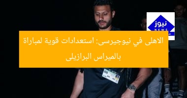 الأهلى في نيوجيرسى يستعد لمباراة بالميراس البرازيلى  
الأهلى, نيوجيرسى, بالميراس