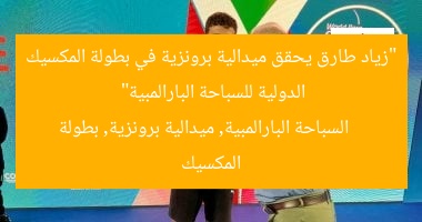 “زياد طارق يحقق ميدالية برونزية في بطولة المكسيك الدولية للسباحة البارالمبية”  
السباحة البارالمبية, ميدالية برونزية, بطولة المكسيك
