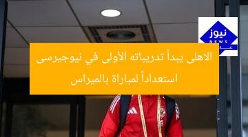 الاهلى يبدأ تدريباته الأولى في نيوجيرسى استعداداً لمباراة بالميراس