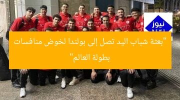 “بعثة شباب اليد تصل إلى بولندا لخوض منافسات بطولة العالم”