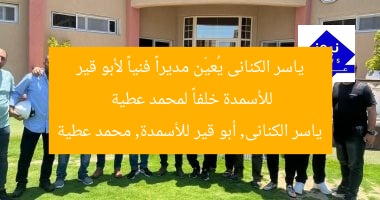 ياسر الكنانى يُعيّن مديراً فنياً لأبو قير للأسمدة خلفاً لمحمد عطية  
ياسر الكنانى, أبو قير للأسمدة, محمد عطية