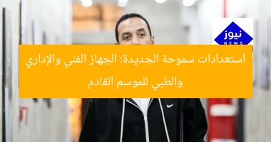 “سموحة يعتمد 3 أجهزة فنية وإدارية وطبية لاستعدادات الموسم القادم”  
الكلمات المفتاحية: سموحة, الجهاز الفني, استعدادات الموسم القادم