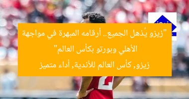 “زيزو يُذهل الجميع.. أرقامه المبهرة في مواجهة الأهلي وبورتو بكأس العالم”  
زيزو, كأس العالم للأندية, أداء متميز