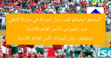 “استحق استيفاو لقب رجل المباراة في مباراة الأهلي ضد بالميراس بكأس العالم للأندية”  
استيفاو, رجل المباراة, كأس العالم للأندية