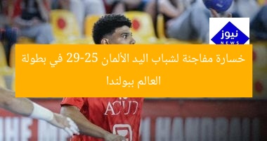 خسارة مفاجئة لشباب اليد الألمان 29-25 في بطولة العالم ببولندا