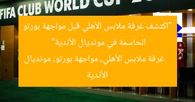 “اكتشف غرفة ملابس الأهلي قبل مواجهة بورتو الحاسمة في مونديال الأندية”  
غرفة ملابس الأهلي, مواجهة بورتو, مونديال الأندية