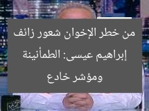 إبراهيم عيسى: الطمأنينة من خطر الإخوان شعور زائف ومؤشر خادع