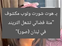 “منة فضالي تشعل التريند بـ هوت شورت وتوب مكشوف في لبنان (صور)”