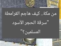 “سرقة الحجر الأسود من مكة.. كيف هاجم القرامطة المسلمين؟”