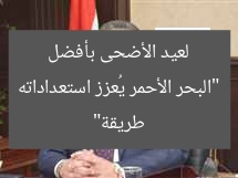 “البحر الأحمر يُعزز استعداداته لعيد الأضحى بأفضل طريقة”