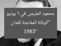 “الوفاة المفاجئة للفنان محمود المليجى في 6 يونيو 1983”