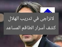 كشف أسرار الطاقم المساعد لانزاجى في تدريب الهلال