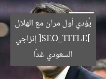 [SEO_TITLE] إنزاجي يُؤدي أول مران مع الهلال السعودي غدًا