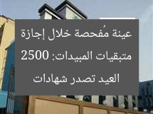 متبقيات المبيدات: 2500 عينة مُفحصة خلال إجازة العيد تصدر شهادات