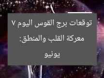 معركة القلب والمنطق: توقعات برج القوس اليوم 7 يونيو