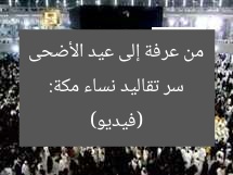 سر تقاليد نساء مكة: من عرفة إلى عيد الأضحى (فيديو)