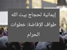 طواف الإفاضة: خطوات إيمانية لحجاج بيت الله الحرام