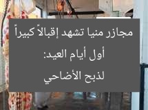 أول أيام العيد: مجازر منيا تشهد إقبالاً كبيراً لذبح الأضاحي
