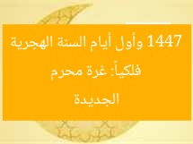 فلكياً: غرة محرم 1447 وأول أيام السنة الهجرية الجديدة