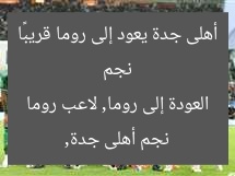 نجم أهلى جدة يعود إلى روما قريبًا  
نجم أهلى جدة, العودة إلى روما, لاعب روما