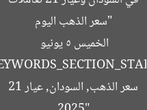 “تحديث سعر الذهب في السودان 21 5 يونيو 2025”