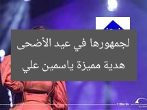 هدية مميزة ياسمين علي لجمهورها في عيد الأضحى