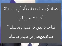 “«لا تتشاجروا يا شباب»: مدفيديف يُقدّم وساطة ساخرة بين ترامب وماسك”  
مدفيديف, ترامب, ماسك
