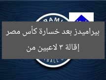 إقالة 3 لاعبين من بيراميدز بعد خسارة كأس مصر