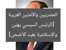 [الرئيس السيسي يهنئ المصريين والأمتين العربية والإسلامية بعيد الأضحى]