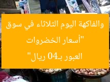 “أسعار الخضروات والفاكهة اليوم الثلاثاء في سوق العبور بـ40 ريال”
