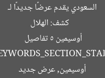 [العنوان المعاد صياغته]  
كشف: الهلال السعودي يقدم عرضًا جديدًا لـ أوسيمين 5 تفاصيل  

[KEYWORDS_SECTION_START]  
الهلال السعودي, أوسيمين, عرض جديد