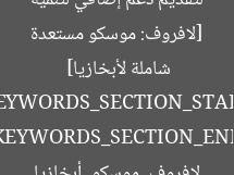 [أوبخازيا تُعلن موسكو استعدادها لدعم تنموي واسع وتقوية العلاقات مع لافروف]