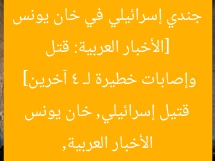 إبلاغ عبري: مقتل جندي إسرائيلي في خان يونس و4 جرحى خطيرين  
[KEYWORDS_SECTION_START]  
قتلة جندي إسرائيلي, جرحى خطيرين, خان يونس