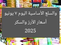 أسعار الأرز والسكر والسلع الأساسية اليوم 7 يونيو 2025