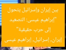 “إبراهيم عيسى: التصعيد بين إيران وإسرائيل يتحول إلى حرب حقيقية”  
إيران, إسرائيل, إبراهيم عيسى