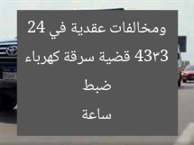 ضبط 4333 قضية سرقة كهرباء ومخالفات عقدية في 24 ساعة