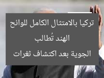 الهند تُطالب تركيا بالامتثال الكامل للوائح الجوية بعد اكتشاف ثغرات