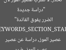 [العنوان المعاد صياغته]  
“دراسة جديدة تحذر: لا تشرب عصير الموز لأن الضرر يفوق الفائدة”  

[KEYWORDS_SECTION_START]  
عصير الموز, ضرر عصير الموز, دراسة عن عصير الموز