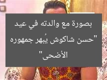 “حسن شاكوش يُبهر جمهوره بصورة مع والدته في عيد الأضحى”