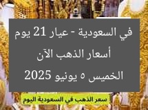 أسعار الذهب الآن في السعودية – عيار 21 يوم الخميس 5 يونيو 2025