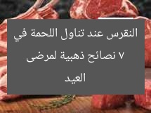 7 نصائح ذهبية لمرضى النقرس عند تناول اللحمة في عيد الأضحى