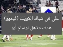 هدف مذهل لوسام أبو علي في شباك الكويت (فيديو)